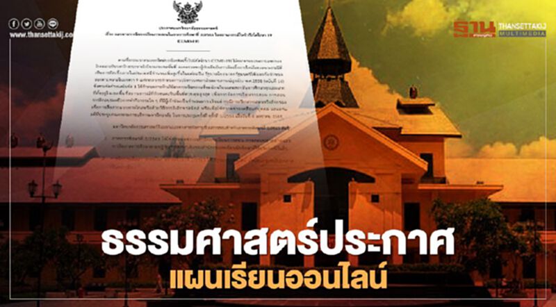มธ.รับมือโควิดพร้อมเปิดแนวทาง"เรียนออนไลน์" มธ.รับมือโควิดพร้อมเปิดแนวทาง"เรียนออนไลน์"