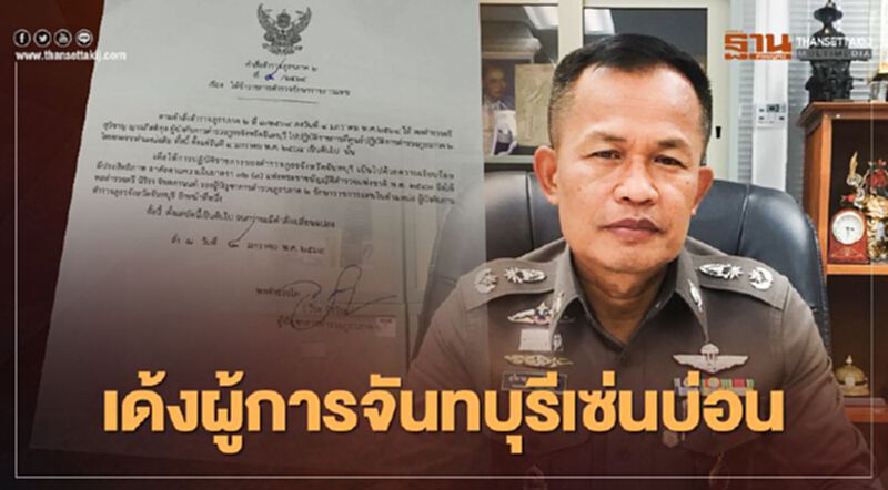 เด้ง ผู้การ จันทบุรี เซ่นบ่อน โยง ระบาด โควิด เด้ง ผู้การ จันทบุรี เซ่นบ่อน โยง ระบาด โควิด