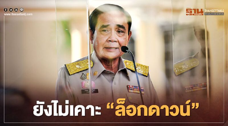 (คลิป)ฟังชัดชัด “นายกฯ” ยืนยัน ศบค.ยังไม่เคาะล็อกดาวน์ สั่งชี้แจงรายละเอียดพรุ่งนี้ (คลิป)ฟังชัดชัด “นายกฯ” ยืนยัน ศบค.ยังไม่เคาะล็อกดาวน์ สั่งชี้แจงรายละเอียดพรุ่งนี้