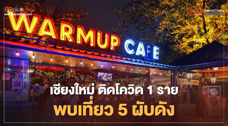 ด่วน "เชียงใหม่" พบสาววัย 25 ติดเชื้อโควิด ประวัติเที่ยวผับดัง 5 แห่ง ด่วน "เชียงใหม่" พบสาววัย 25 ติดเชื้อโควิด ประวัติเที่ยวผับดัง 5 แห่ง