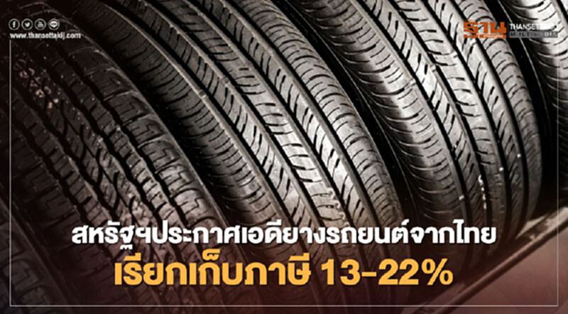 สหรัฐฯประกาศเอดียางรถยนต์จากไทย เรียกเก็บภาษี 13-22% สหรัฐฯประกาศเอดียางรถยนต์จากไทย เรียกเก็บภาษี 13-22%