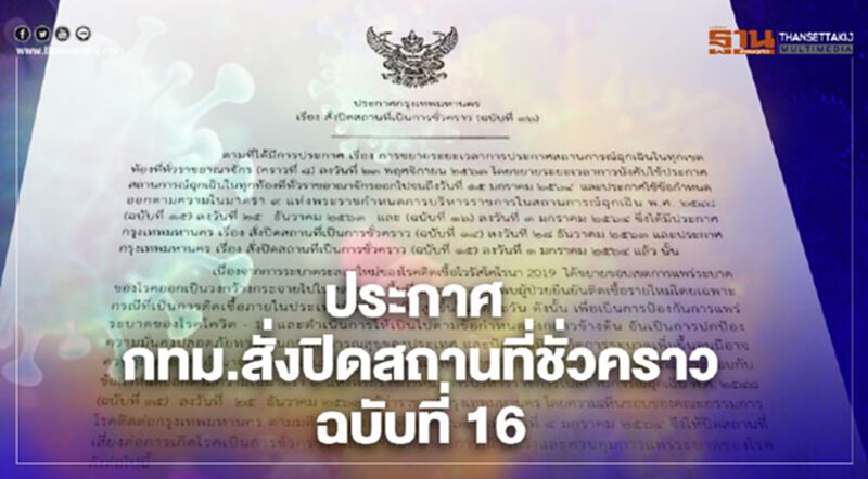 ประกาศกทม.ล่าสุดคุมเข้มร้านอาหาร หาบเร่ภัตตาคาร ฝ่าฝืนปิด14วัน ประกาศกทม.ล่าสุดคุมเข้มร้านอาหาร หาบเร่ภัตตาคาร ฝ่าฝืนปิด14วัน