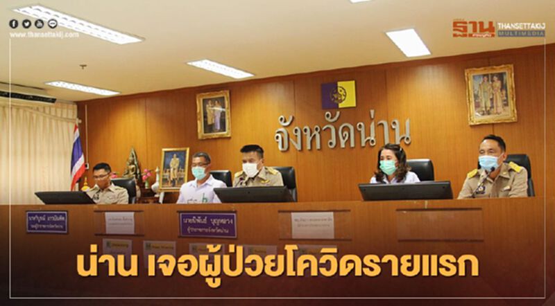 น่าน เจอผู้ป่วยโควิดรายแรก ประกาศมาตรการคุมเข้มทันที น่าน เจอผู้ป่วยโควิดรายแรก ประกาศมาตรการคุมเข้มทันที