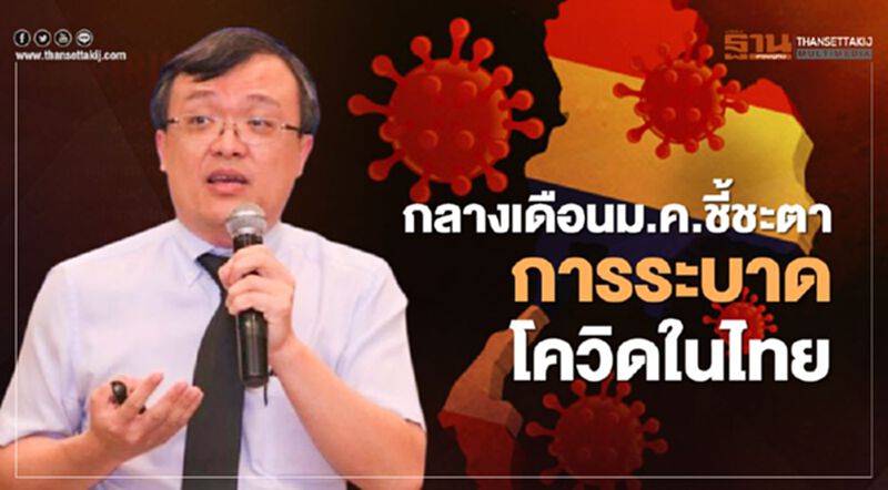 "หมอธีระ"ชี้"โควิด"ในไทยคุมดีก็จบเร็ว-คุมไม่ได้ก็ยาวนาน "หมอธีระ"ชี้"โควิด"ในไทยคุมดีก็จบเร็ว-คุมไม่ได้ก็ยาวนาน
