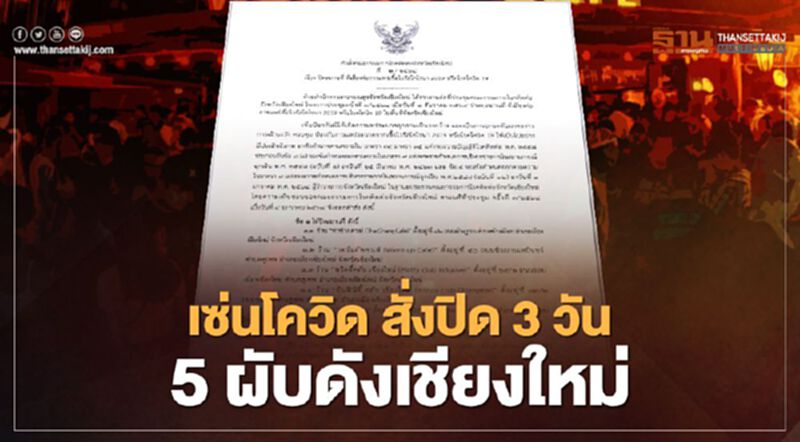 สั่งปิด 3 วัน 5 ผับดังเชียงใหม่ "ท่าช้าง-วอร์มอัพ-อินฟิฯ" หลังพบผู้ติดเชื้อโควิดเดินสายเที่ยว สั่งปิด 3 วัน 5 ผับดังเชียงใหม่ "ท่าช้าง-วอร์มอัพ-อินฟิฯ" หลังพบผู้ติดเชื้อโควิดเดินสายเที่ยว