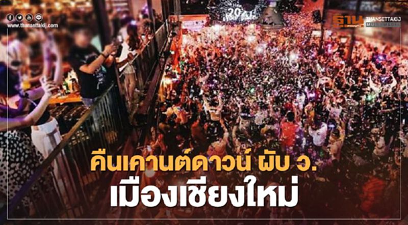 แฉภาพ ผับดัง ว. เมืองเชียงใหม่ แน่นเอี๊ยดคืนเคานต์ดาวน์ แฉภาพ ผับดัง ว. เมืองเชียงใหม่ แน่นเอี๊ยดคืนเคานต์ดาวน์