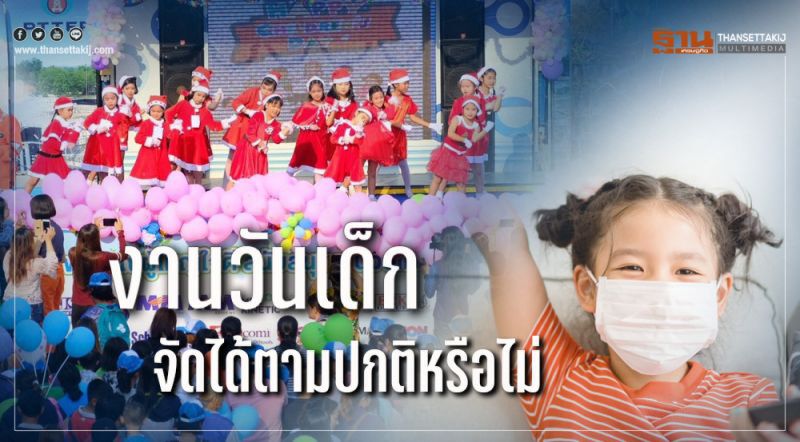 “วันเด็กแห่งชาติ” โควิดหนักขนาดนี้ ยังจัดงานได้อีกหรือไม่