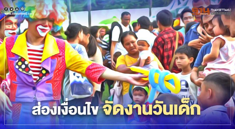 “วันเด็กแห่งชาติ” โควิดหนักขนาดนี้ ยังจัดงานได้อีกหรือไม่ “วันเด็กแห่งชาติ” โควิดหนักขนาดนี้ ยังจัดงานได้อีกหรือไม่