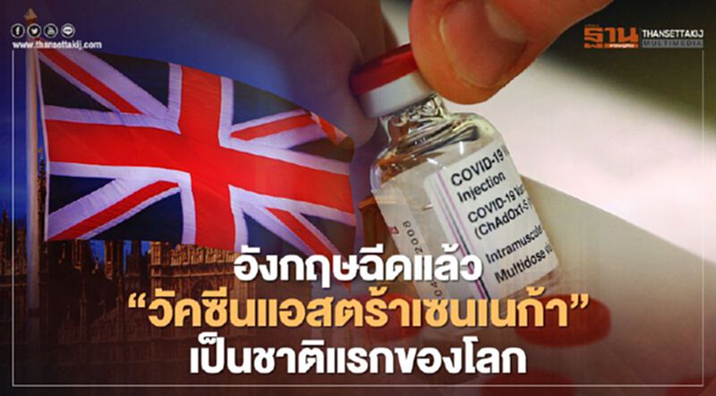 อังกฤษประเดิมฉีดวัคซีนต้านโควิด-19 ของ “แอสตร้าเซนเนก้า” ให้ประชาชนเป็นประเทศแรกในโลก อังกฤษประเดิมฉีดวัคซีนต้านโควิด-19 ของ “แอสตร้าเซนเนก้า” ให้ประชาชนเป็นประเทศแรกในโลก