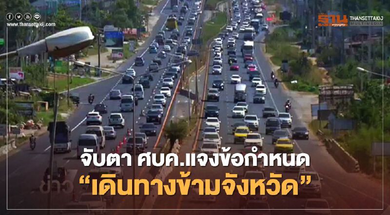 จับตา ถกครม. ผ่านวีดีโอคอนเฟอร์เรนซ์ “บิ๊กตู่” สั่งแจงเงื่อนไขเดินทางข้ามจังหวัด