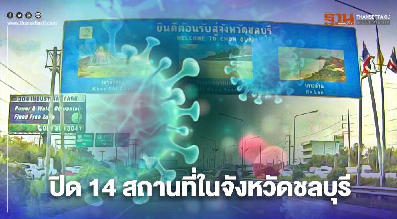 "ล็อกดาวน์ชลบุรี" หลังยอดติดเชื้อโควิดพุ่ง