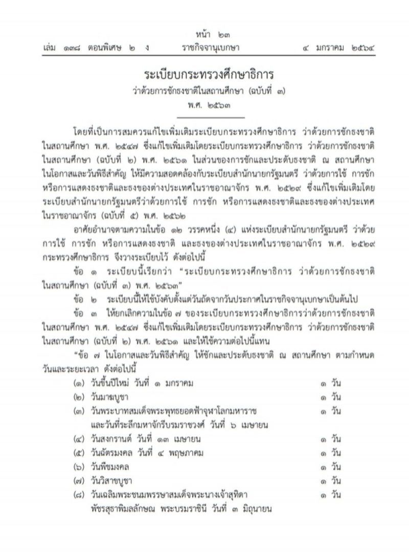 ราชกิจจาฯเผยแพร่ระเบียบศธ. 16 วันพิธีสำคัญ ชักธงชาติ ในสถานศึกษา