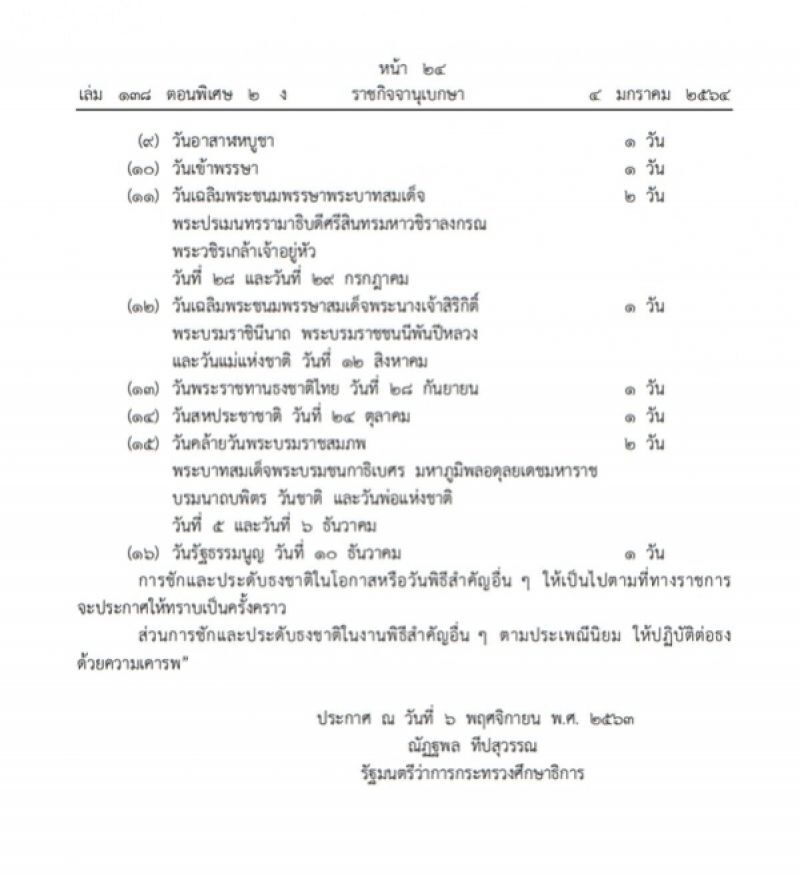 ราชกิจจาฯเผยแพร่ระเบียบศธ. 16 วันพิธีสำคัญ ชักธงชาติ ในสถานศึกษา