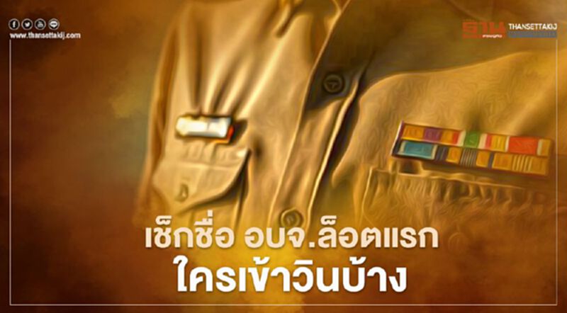 เช็กชื่อ "นายกอบจ." 12 จังหวัด กกต.รับรองผลแล้ว เช็กชื่อ "นายกอบจ." 12 จังหวัด กกต.รับรองผลแล้ว