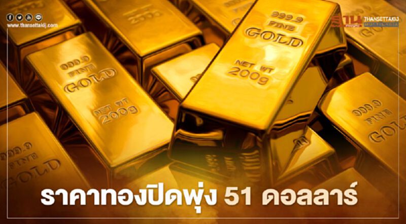 ราคาทองปิดพุ่ง 51 ดอลลาร์ วิตกโควิดระบาดหนุนแรงซื้อสินทรัพย์ปลอดภัย ราคาทองปิดพุ่ง 51 ดอลลาร์ วิตกโควิดระบาดหนุนแรงซื้อสินทรัพย์ปลอดภัย