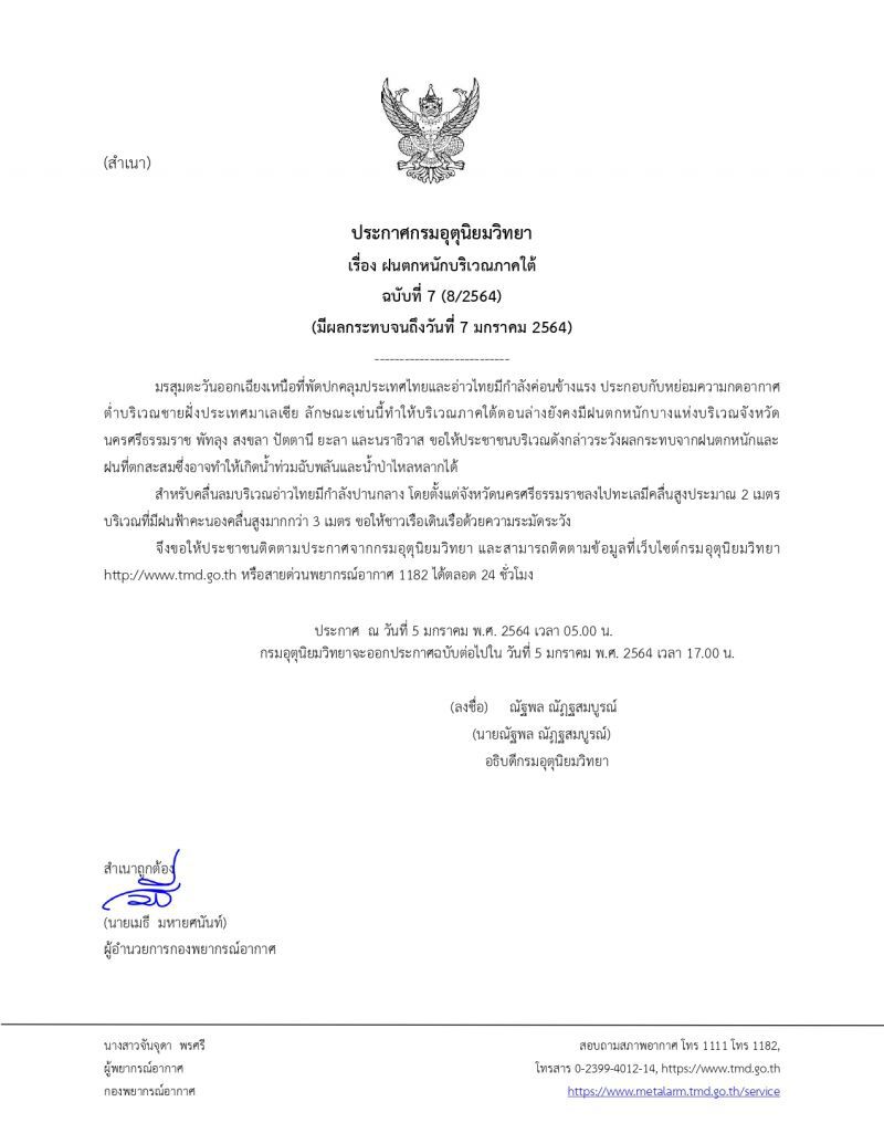 กรมอุตุฯเตือนฉบับ 7 ฝนตกหนักบริเวณภาคใต้ ระวังน้ำท่วมฉับพลัน