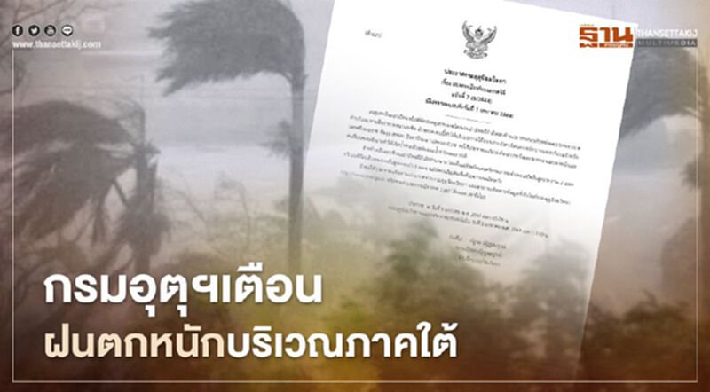 กรมอุตุฯเตือนฉบับ 7 ฝนตกหนักบริเวณภาคใต้ ระวังน้ำท่วมฉับพลัน กรมอุตุฯเตือนฉบับ 7 ฝนตกหนักบริเวณภาคใต้ ระวังน้ำท่วมฉับพลัน