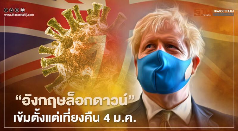 บอริส จอห์นสัน ประกาศล็อกดาวน์อังกฤษสกัดโควิด มีผลหลังเที่ยงคืน 4 ม.ค.