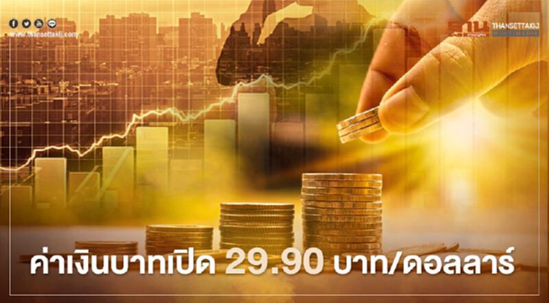 ค่าเงินบาทเปิด 29.90บาท/ดอลลาร์ "อ่อนค่า" ค่าเงินบาทเปิด 29.90บาท/ดอลลาร์ "อ่อนค่า"