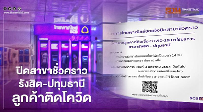 ธนาคารไทยพาณิชย์ปิดสาขาชั่วคราวรังสิตปทุมธานี ลูกค้าติดเชื้อโควิด-19 ธนาคารไทยพาณิชย์ปิดสาขาชั่วคราวรังสิตปทุมธานี ลูกค้าติดเชื้อโควิด-19