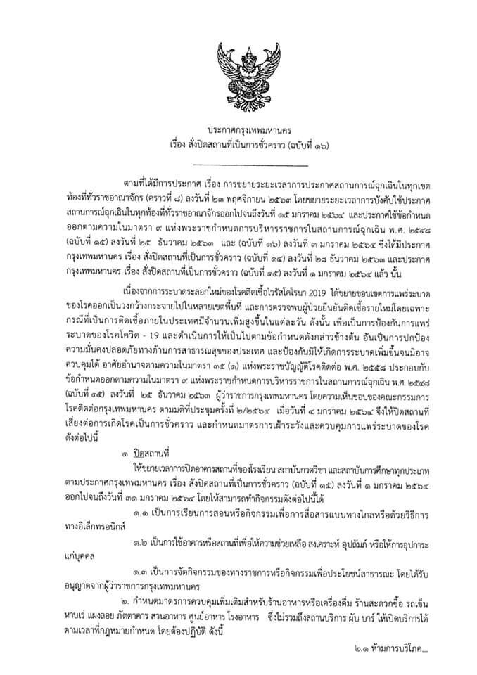 ย้อนไทม์ไลน์ “นายกฯ” หักกทม. สั่งยกเลิกประกาศ ให้นั่งกินข้าวในร้านได้ถึงสามทุ่ม