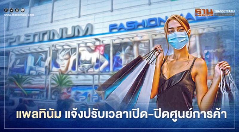 “แพลทินัม” ปรับเวลาเปิด-ปิดศูนย์การค้าป้องกันติดเชื้อโควิด-19 “แพลทินัม” ปรับเวลาเปิด-ปิดศูนย์การค้าป้องกันติดเชื้อโควิด-19