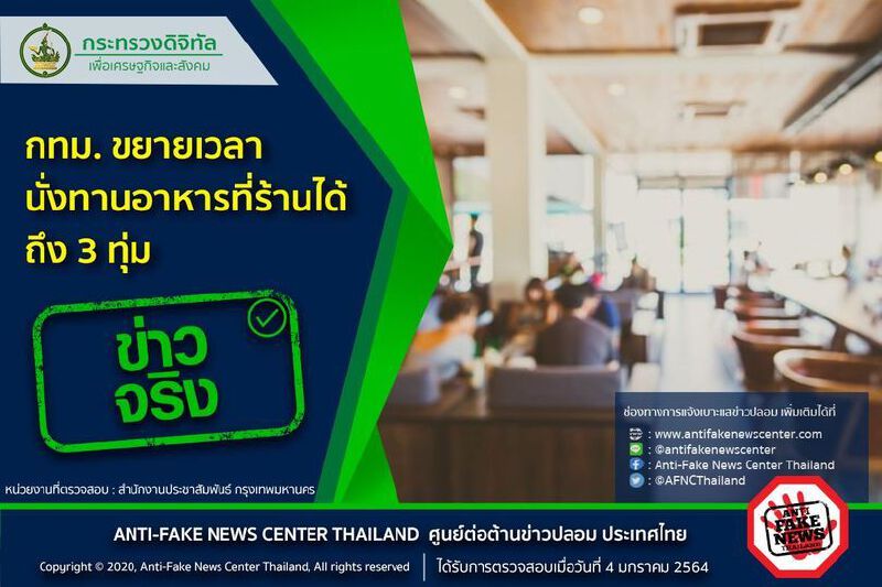 ข่าวจริง! กทม.ขยายเวลานั่งทานอาหารที่ร้านได้ถึง 3 ทุ่ม 