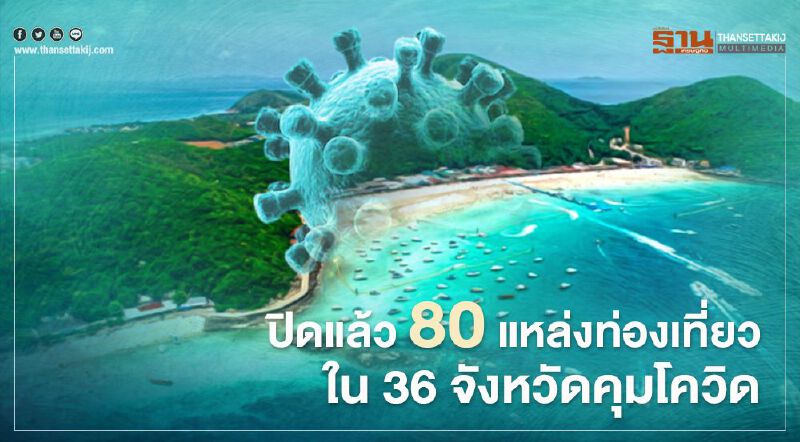 พิษโควิด ปิดแล้ว 80 แหล่งท่องเที่ยว ใน 36 จังหวัด
