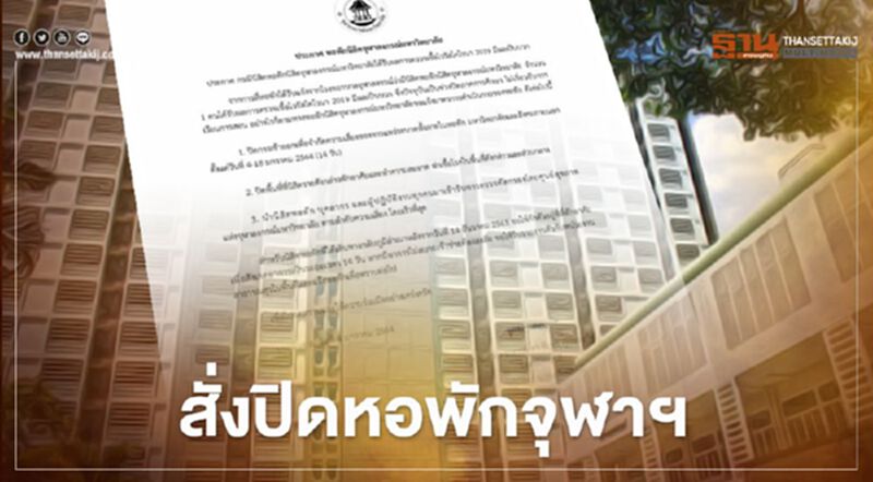 จุฬาฯ พบนิสิตติดโควิด-19 สั่งปิดหอพัก จุฬาฯ พบนิสิตติดโควิด-19 สั่งปิดหอพัก