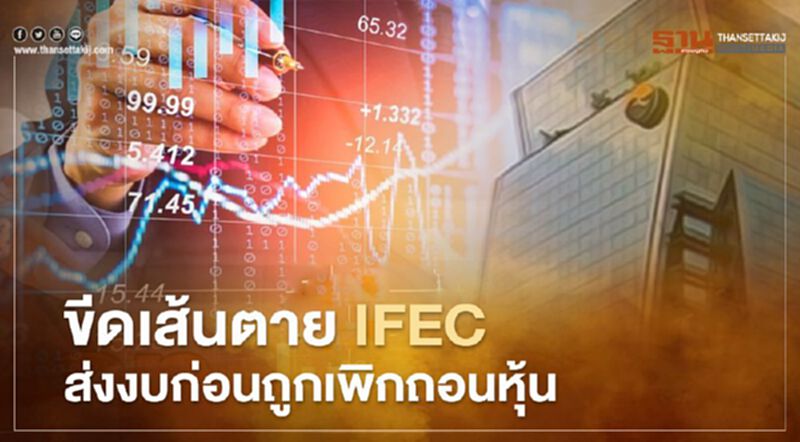 ตลท.ขีดเส้นตาย IFEC ส่งงบภายในสิ้นมี.ค.ก่อนถูกเพิกถอนหุ้น ตลท.ขีดเส้นตาย IFEC ส่งงบภายในสิ้นมี.ค.ก่อนถูกเพิกถอนหุ้น