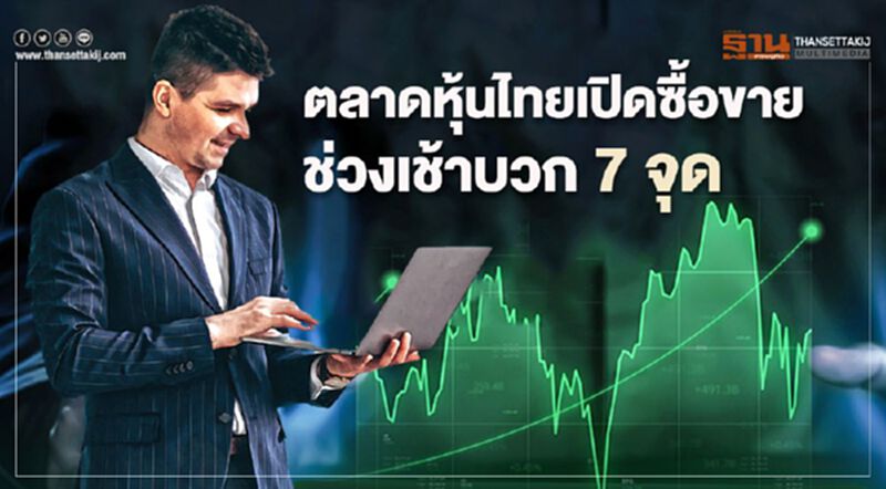 หุ้นไทยเปิดภาคเช้าบวก 7 จุด หุ้นไทยเปิดภาคเช้าบวก 7 จุด