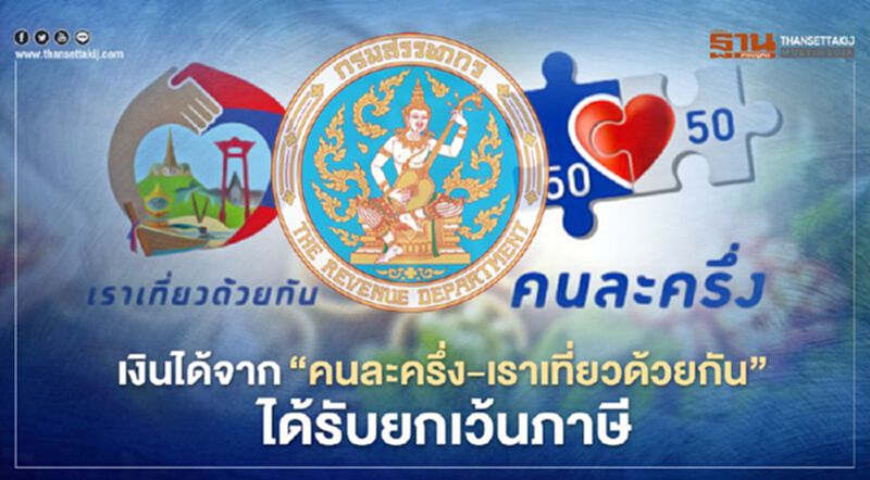 "สรรพากร" ย้ำเงินได้จาก"คนละครึ่ง-เราเที่ยวด้วยกัน" ไม่ต้องเสียภาษี "สรรพากร" ย้ำเงินได้จาก"คนละครึ่ง-เราเที่ยวด้วยกัน" ไม่ต้องเสียภาษี