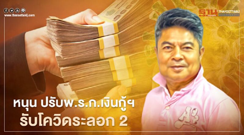 "เทพไท" หนุน ปรับพ.ร.ก.เงินกู้ 1.9 ล้านล้านบาทรับมือโควิดระบาดรอบ 2 "เทพไท" หนุน ปรับพ.ร.ก.เงินกู้ 1.9 ล้านล้านบาทรับมือโควิดระบาดรอบ 2