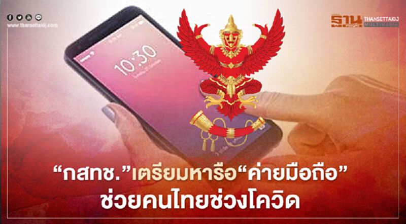 ‘กสทช.’ เตรียมหารือ ‘ค่ายมือถือ’ ช่วยคนไทยช่วง โควิดระลอกใหม่ ‘กสทช.’ เตรียมหารือ ‘ค่ายมือถือ’ ช่วยคนไทยช่วง โควิดระลอกใหม่