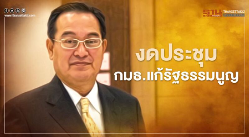 งดประชุมกมธ.แก้รัฐธรรมนูญ-เล็งหาวันชดเชย งดประชุมกมธ.แก้รัฐธรรมนูญ-เล็งหาวันชดเชย