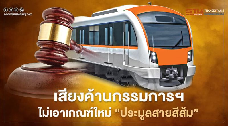 งานเข้า รฟม. กรรมการคัดเลือกฯ ชำแหละ 5 สาเหตุ แห่ค้านเกณฑ์ใหม่ “ประมูลสายสีส้ม”