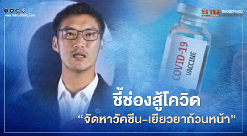 “ธนาธร”ชี้ช่องสู้โควิด“จัดหาวัคซีน-เยียวยาถ้วนหน้า” “ธนาธร”ชี้ช่องสู้โควิด“จัดหาวัคซีน-เยียวยาถ้วนหน้า”