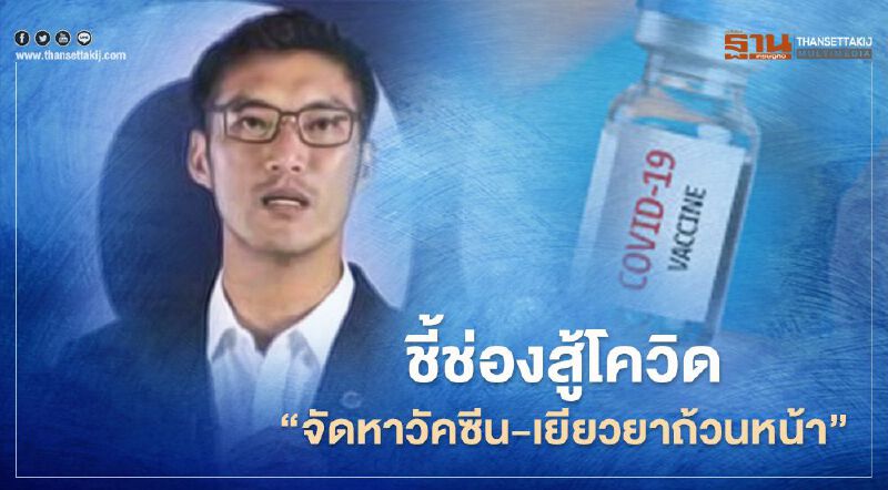 “ธนาธร”ชี้ช่องสู้โควิด“จัดหาวัคซีน-เยียวยาถ้วนหน้า”