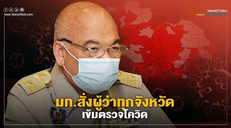 มท.สั่งผู้ว่าฯทุกจังหวัดตรวจ"โควิด"เข้นข้น