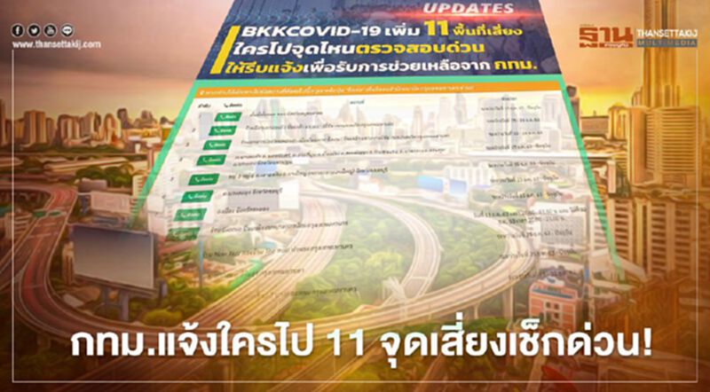 11 "จุดเสี่ยงโควิด"ในกทม. ใครไปจุดไหนเช็กด่วน! 11 "จุดเสี่ยงโควิด"ในกทม. ใครไปจุดไหนเช็กด่วน!
