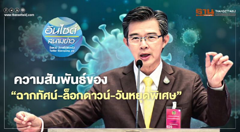 ความสัมพันธ์ของ ‘ฉากทัศน์-ล็อกดาวน์-วันหยุดพิเศษ’ ความสัมพันธ์ของ ‘ฉากทัศน์-ล็อกดาวน์-วันหยุดพิเศษ’