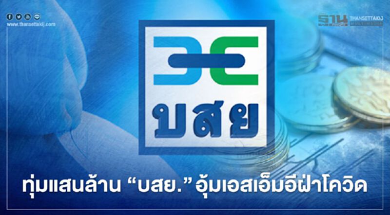 "บสย." ทุ่มแสนล้าน อุ้มผู้ประกอบการเอสเอ็มอีฝ่าโควิดระลอก 2 "บสย." ทุ่มแสนล้าน อุ้มผู้ประกอบการเอสเอ็มอีฝ่าโควิดระลอก 2