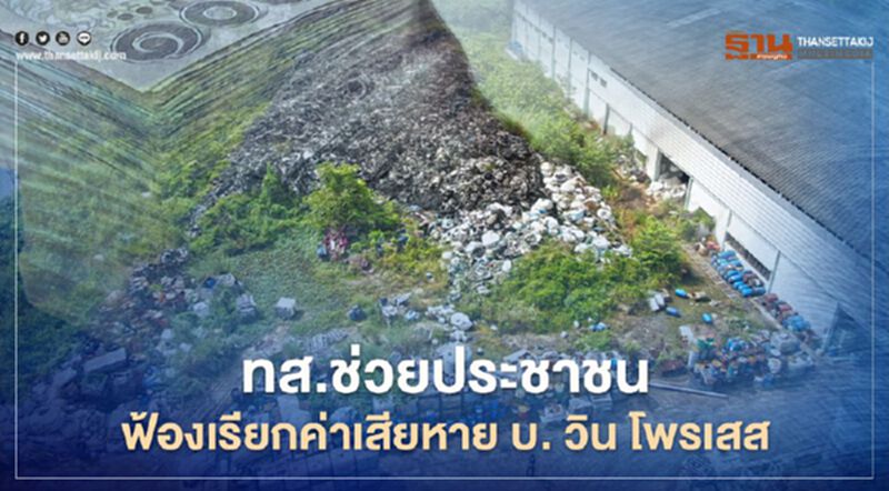 ทส.ช่วยเหลือประชาชนฟ้องเรียกค่าเสียหาย บ. วิน โพรเสส ทส.ช่วยเหลือประชาชนฟ้องเรียกค่าเสียหาย บ. วิน โพรเสส