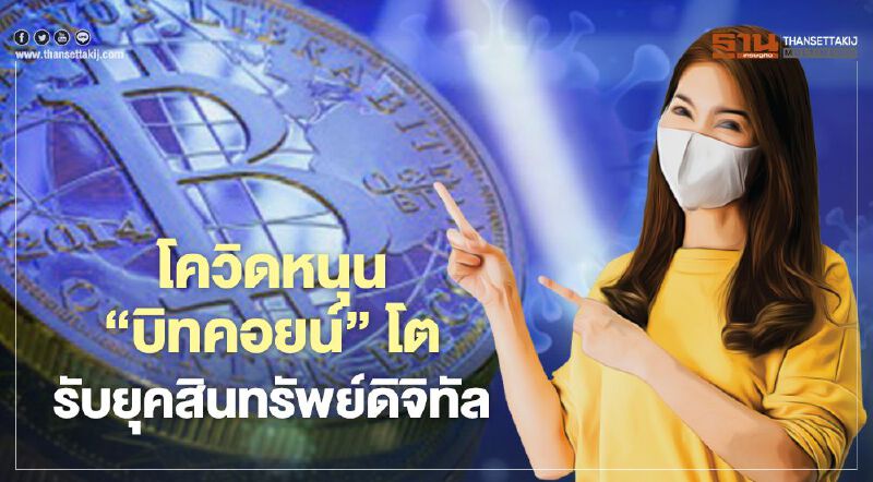 โควิดหนุน ‘บิทคอยน์’โต รับยุคสินทรัพย์ดิจิทัล