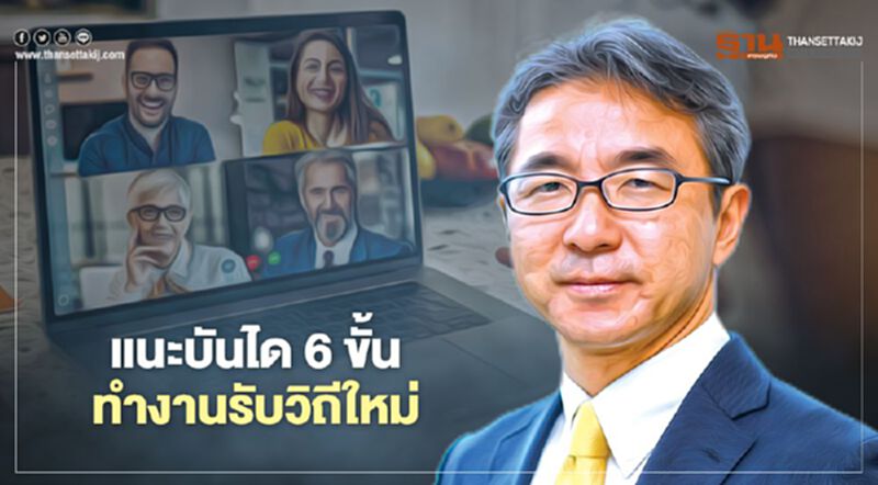 แนะบันได 6 ขั้น ทำงานรับวิถีใหม่ แนะบันได 6 ขั้น ทำงานรับวิถีใหม่