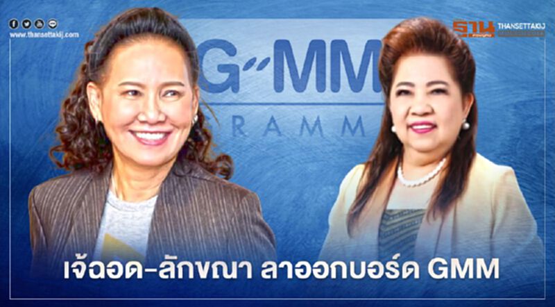 "เจ้ฉอด-ลักขณา" ลาออกบอร์ด GMM "เจ้ฉอด-ลักขณา" ลาออกบอร์ด GMM