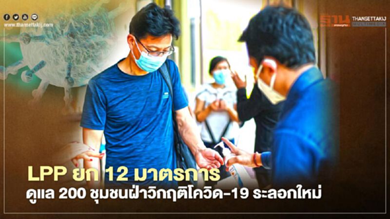 LPP ยก 12 มาตรการดูแล 200 ชุมชนฝ่าวิกฤติโควิด-19 ระลอกใหม่ LPP ยก 12 มาตรการดูแล 200 ชุมชนฝ่าวิกฤติโควิด-19 ระลอกใหม่