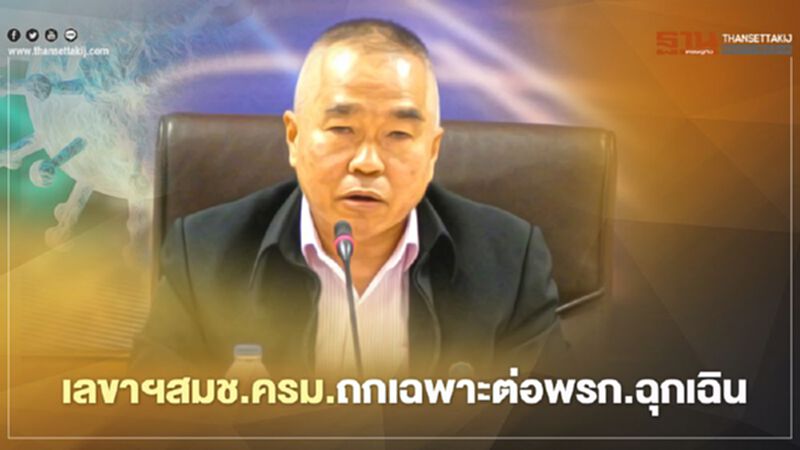 เลขาฯสมช. ยัน ครม.ถกเฉพาะขยายเวลาพ.ร.ก.ฉุกเฉินฯ เลขาฯสมช. ยัน ครม.ถกเฉพาะขยายเวลาพ.ร.ก.ฉุกเฉินฯ