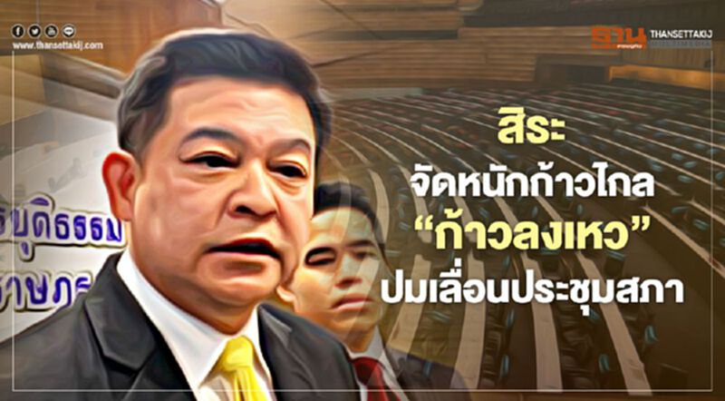 สิระจัดหนักก้าวไกล “ก้าวลงเหว” ปมเลื่อนประชุมสภา สิระจัดหนักก้าวไกล “ก้าวลงเหว” ปมเลื่อนประชุมสภา