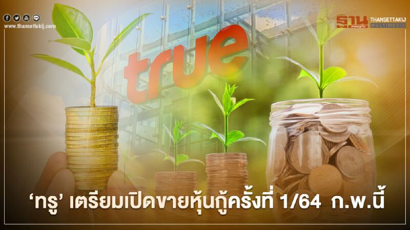 ‘ทรู’ เตรียมเปิดขายหุ้นกู้ครั้งที่ 1/64 ก.พ.นี้ ‘ทรู’ เตรียมเปิดขายหุ้นกู้ครั้งที่ 1/64 ก.พ.นี้
